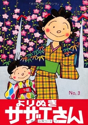 長谷川町子全集 (33) カラー版 よりぬきサザエさん | 長谷川町子 |本